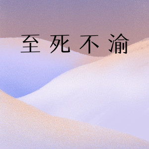 收聽林1辰的至死不渝歌詞歌曲
