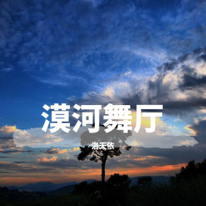 收聽洛天依的漠河舞廳歌詞歌曲
