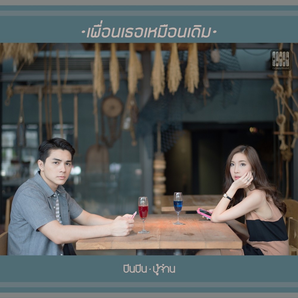 เพื่อนเธอเหมือนเดิม (纯音乐)