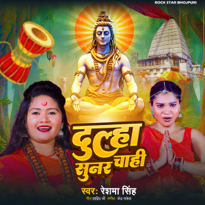 Album Dulha Chachi Sunar from Reshma Singh