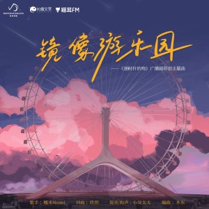 Album 镜像游乐园 oleh 糯米Nomi