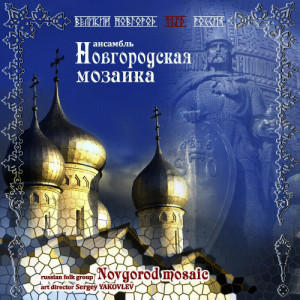 收聽Ансамбль ''Новгородская Мозаика''的Колыбельная Клары歌詞歌曲