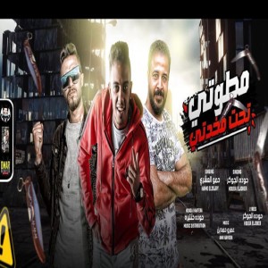 ดาวน์โหลดและฟังเพลง مطوتي تحت مخدتي (Explicit) พร้อมเนื้อเพลงจาก Houda El Joker
