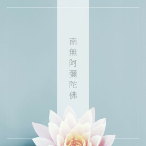 收聽零感音樂的南無阿彌陀佛歌詞歌曲