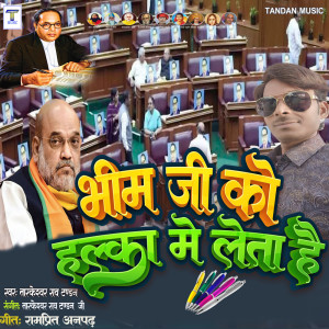 收聽Tarkeshwar Rao Tandan的Bhim Ji Ko Halke Me Leta Hai歌詞歌曲
