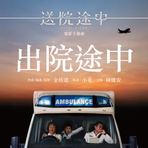 收聽陳健安的出院途中歌詞歌曲