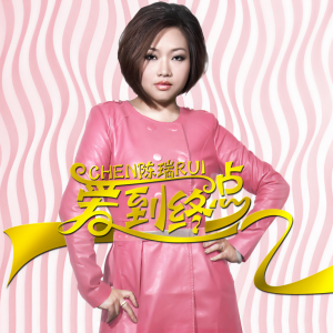 收聽陳瑞的愛到終點 (伴奏)歌詞歌曲