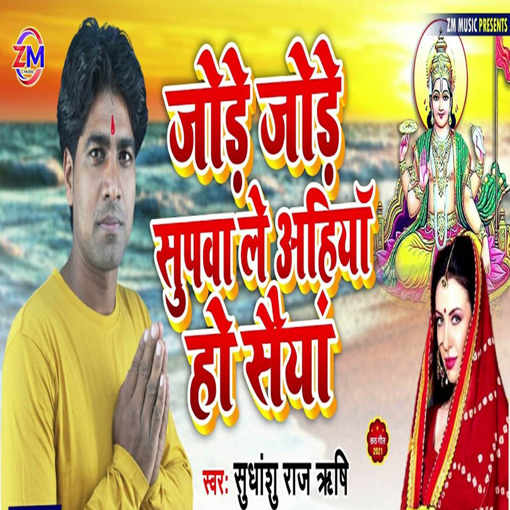 Jode Jode Supwa Le Ahiya Ho Saiya
