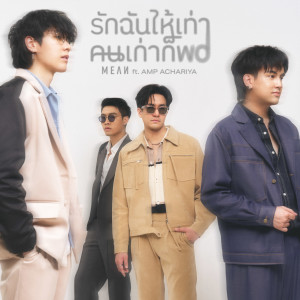 Listen to รักฉันให้เท่าคนเก่าก็พอ (Unfair) song with lyrics from MEAN