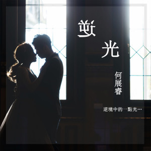 Listen to 逆光 song with lyrics from Steve Ho
