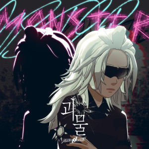 收听김도영的괴물 Monster歌词歌曲
