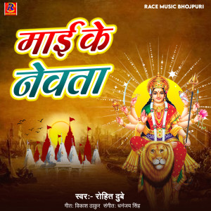 Listen to Mai Ke Nevata song with lyrics from Rohit Dubey