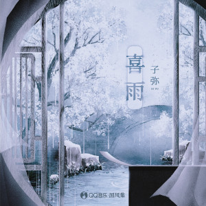 收听子弥的喜雨歌词歌曲