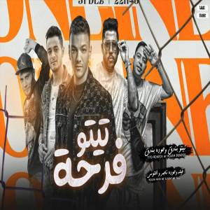 收聽مهرجان的فرحه تيتو歌詞歌曲