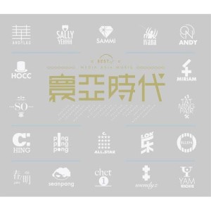 อัลบัม 寰亞時代(寰亞) ศิลปิน 杨千霈