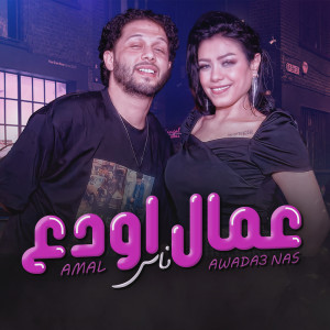 Listen to عمال اودع song with lyrics from Houria
