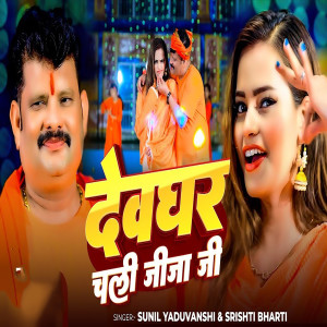 Album Dewghar Chali Jija ji from Shrishti Bharti