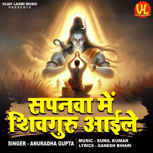 Listen to Sapanwa mein Aile Shiv Guru song with lyrics from Anuradha Gupta