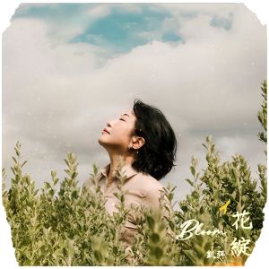 Listen to 花绽 song with lyrics from 凯弭