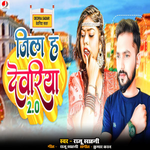 Album Jila Ha Deoria 2.0 from Raju Sahani