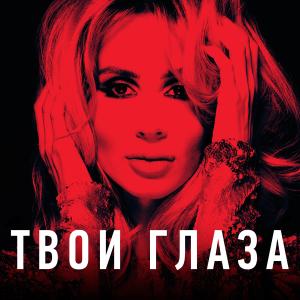 Dengarkan lagu Твои глаза nyanyian Loboda dengan lirik