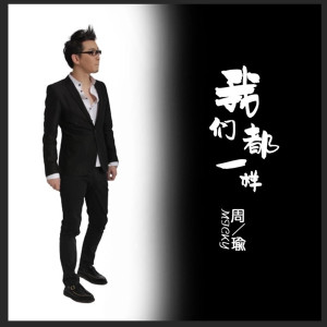 Album 我们都一样 from 