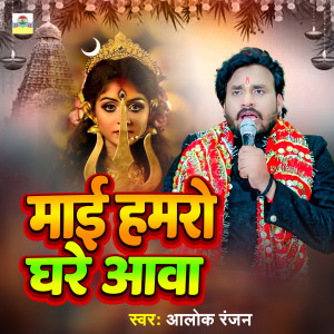Listen to Mai Hamro Ghare Aawa song with lyrics from Alok Ranjan