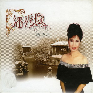 ดาวน์โหลดและฟังเพลง 我愛口哨 พร้อมเนื้อเพลงจาก 潘秀琼