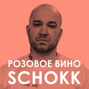 ดาวน์โหลดและฟังเพลง Розовое вино (Explicit) พร้อมเนื้อเพลงจาก Schokk