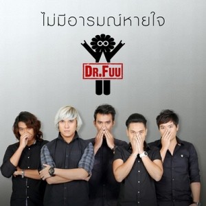 ดาวน์โหลดและฟังเพลง ไม่มีอารมณ์หายใจ พร้อมเนื้อเพลงจาก Dr.Fuu