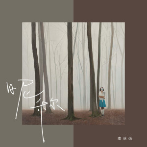 收聽小根號的暱稱 (伴奏)歌詞歌曲