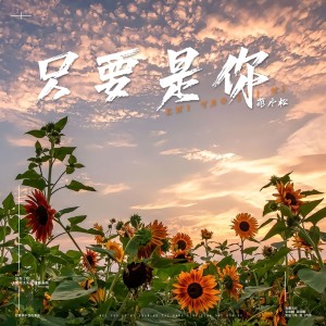 Album 只要有你 from 范小松