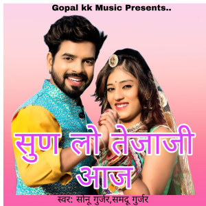 Album सुण लो तेजाजी आज from Sonu Gurjar