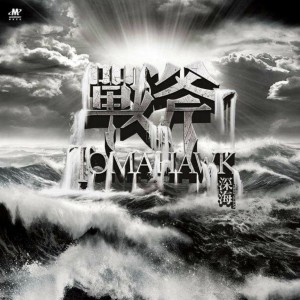 Listen to 美丽的世界 song with lyrics from 战斧乐队
