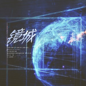 一緗的專輯鏡城