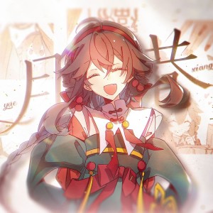 Dengarkan 月巷 (伴奏) lagu dari 祈inory dengan lirik