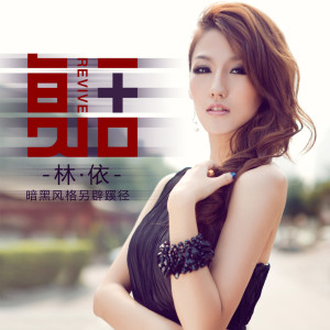 复活 dari 林依