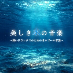 Beautiful Water Music ~Music Box Music for Deep Relaxation~ dari 睡眠音楽α波オルゴール