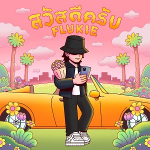 ดาวน์โหลดและฟังเพลง สวัสดีครับ พร้อมเนื้อเพลงจาก FLUKIE