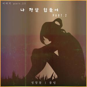 ดาวน์โหลดและฟังเพลง 나 정말 힘들어 Part.2 (feat. 폴림) พร้อมเนื้อเพลงจาก 정창룡 (Jeong ChangryongJ)