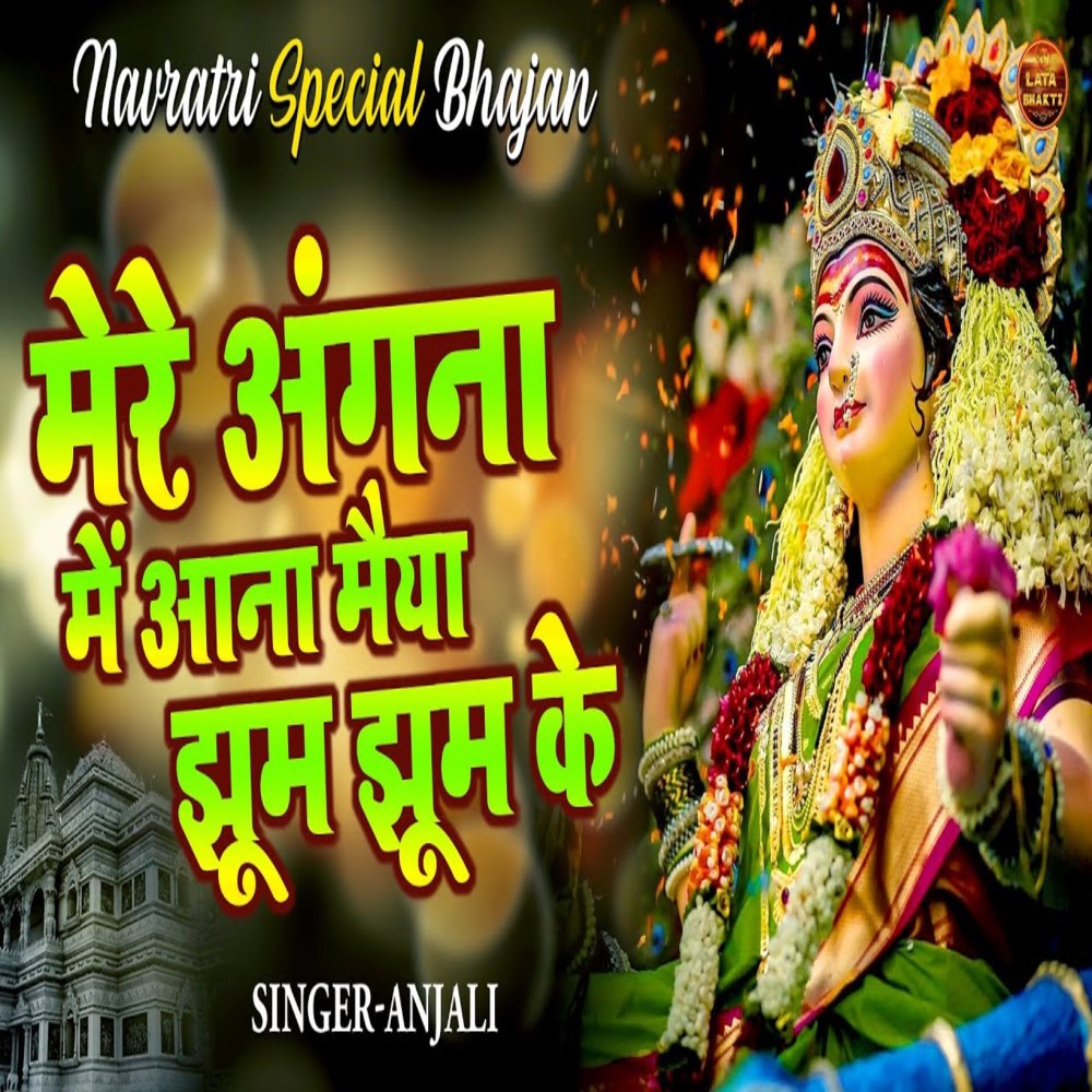 Mere Angna Me Aana Maiya Jhum Jhum Ke