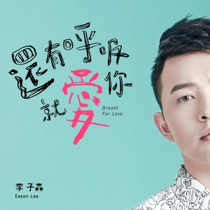 Dengarkan 還有呼吸就愛你 lagu dari 李子森 dengan lirik