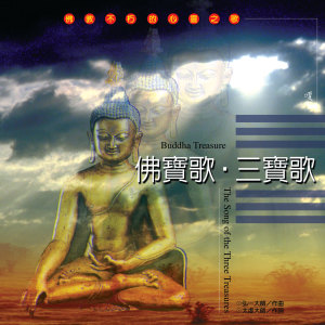 Album 佛宝歌 / 三宝歌 (佛教不朽的心灵之歌) oleh 阿发