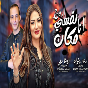 收听Doaa Rashwan的انا نفسى اروح لمكان歌词歌曲