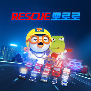 อัลบัม 레스큐 뽀로로 ศิลปิน pororo
