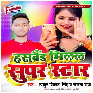 Listen to Husband Milal Super Star song with lyrics from Thakur Vikash Singh