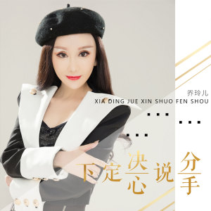 Listen to 下定决心说分手 song with lyrics from 乔玲儿