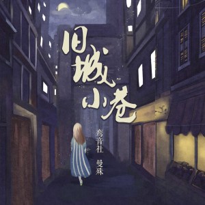 收聽宥宥的舊城小巷歌詞歌曲