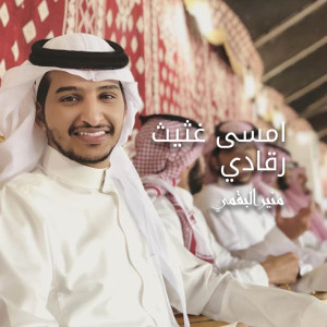 Dengarkan أمسى غثيث رقادي lagu dari منير البقمي dengan lirik