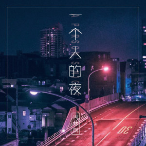 ดาวน์โหลดและฟังเพลง 一个人的夜 พร้อมเนื้อเพลงจาก 周林枫